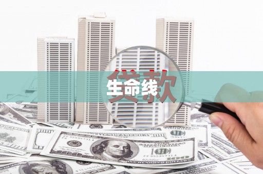 多伦生命线