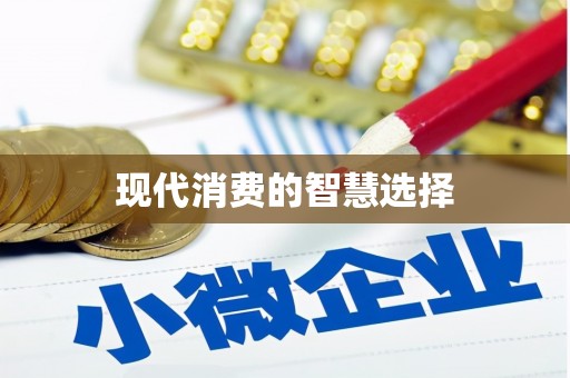 多伦现代消费的智慧选择
