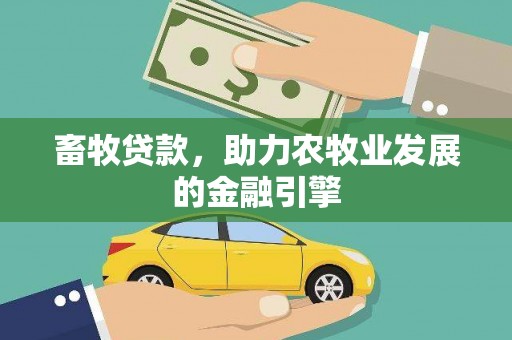 多伦畜牧贷款，助力农牧业发展的金融引擎