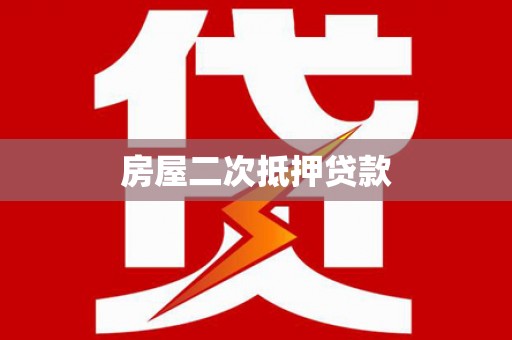 多伦房屋二次抵押贷款