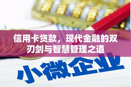 多伦信用卡贷款，现代金融的双刃剑与智慧管理之道