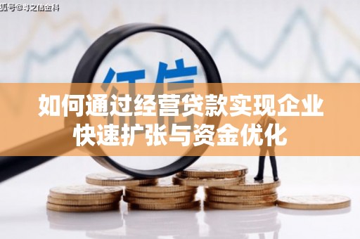 多伦如何通过经营贷款实现企业快速扩张与资金优化