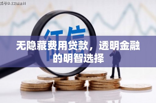 多伦无隐藏费用贷款，透明金融的明智选择