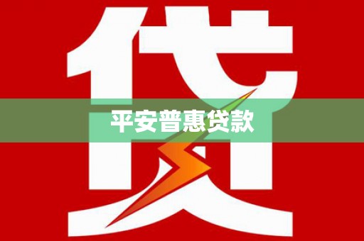 多伦平安普惠贷款