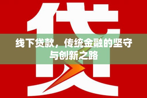 多伦线下贷款，传统金融的坚守与创新之路