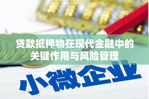 多伦贷款抵押物在现代金融中的关键作用与风险管理
