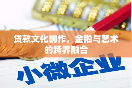多伦贷款文化创作，金融与艺术的跨界融合