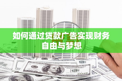 多伦如何通过贷款广告实现财务自由与梦想