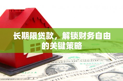 多伦长期限贷款，解锁财务自由的关键策略