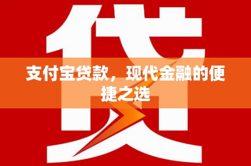 多伦支付宝贷款，现代金融的便捷之选