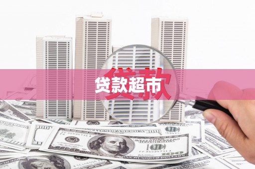多伦贷款超市