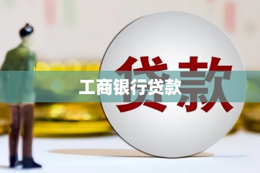 多伦工商银行贷款