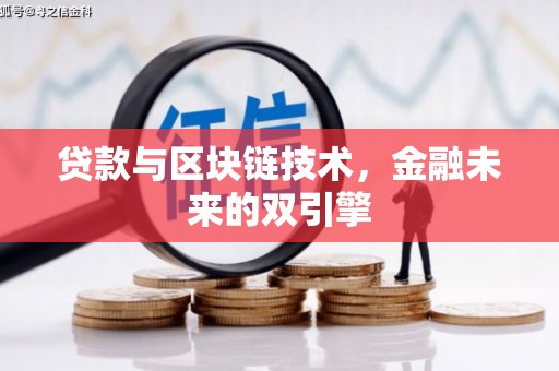 多伦贷款与区块链技术，金融未来的双引擎