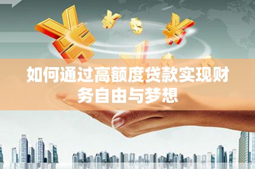 多伦如何通过高额度贷款实现财务自由与梦想
