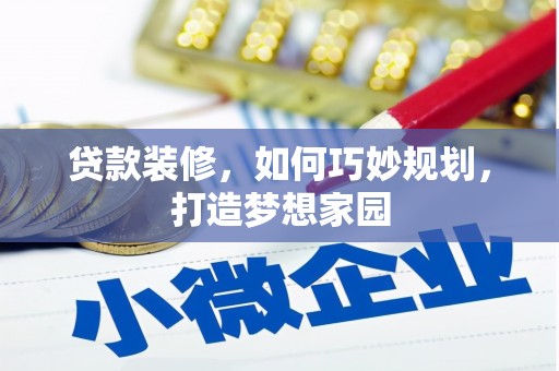 多伦贷款装修，如何巧妙规划，打造梦想家园