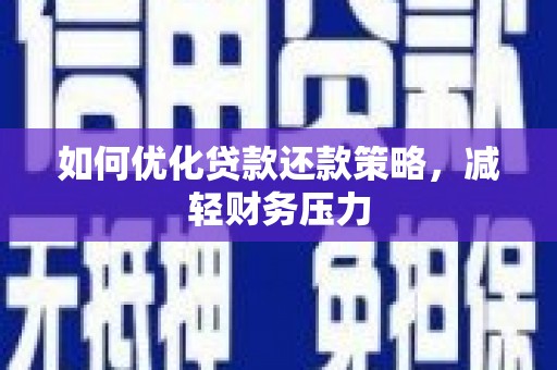 多伦如何优化贷款还款策略，减轻财务压力