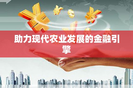 多伦助力现代农业发展的金融引擎