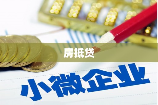 多伦房抵贷