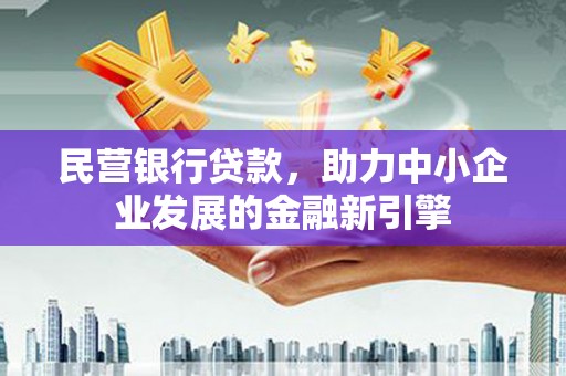 多伦民营银行贷款，助力中小企业发展的金融新引擎