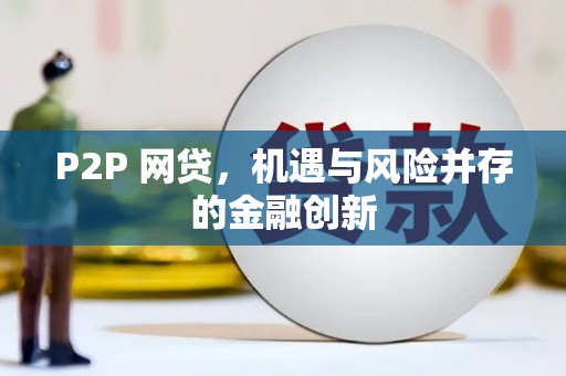 多伦P2P 网贷，机遇与风险并存的金融创新