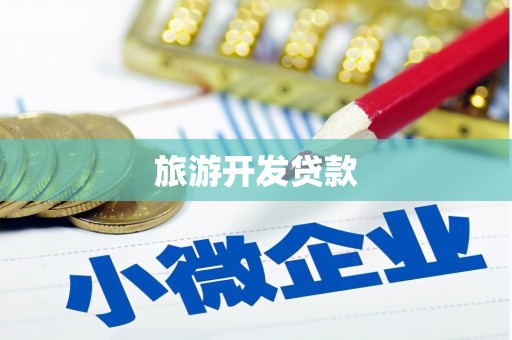 多伦旅游开发贷款
