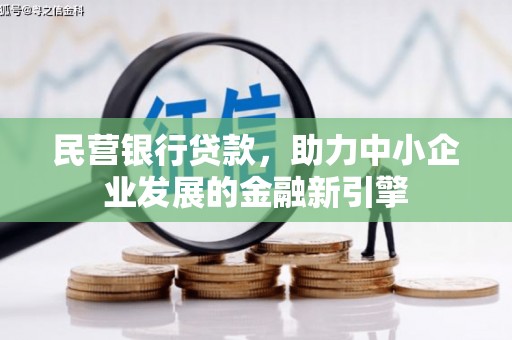 多伦民营银行贷款，助力中小企业发展的金融新引擎