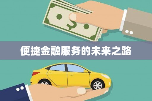 多伦便捷金融服务的未来之路