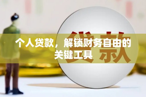 多伦个人贷款，解锁财务自由的关键工具