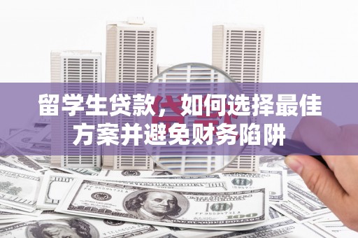 多伦留学生贷款，如何选择最佳方案并避免财务陷阱