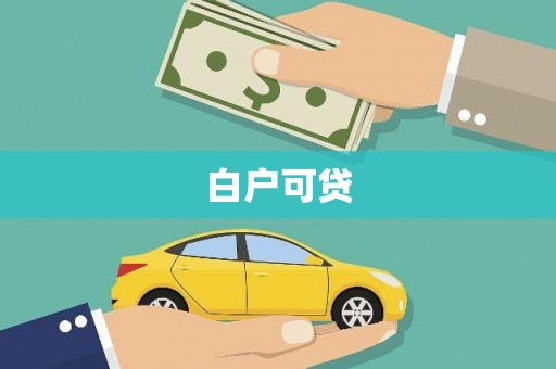 多伦白户可贷