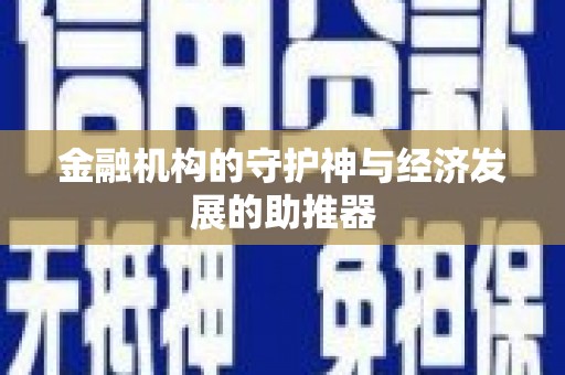 多伦金融机构的守护神与经济发展的助推器