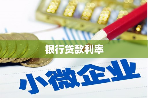 多伦银行贷款利率