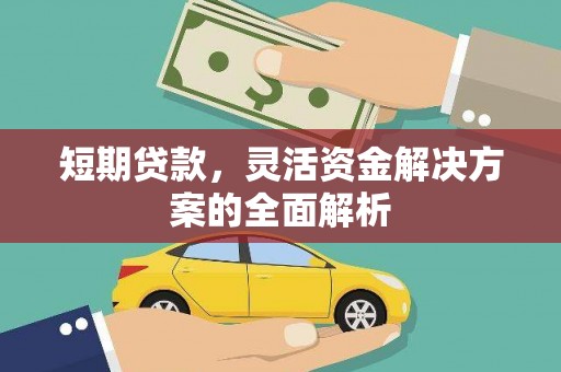 多伦短期贷款，灵活资金解决方案的全面解析