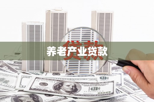 多伦养老产业贷款