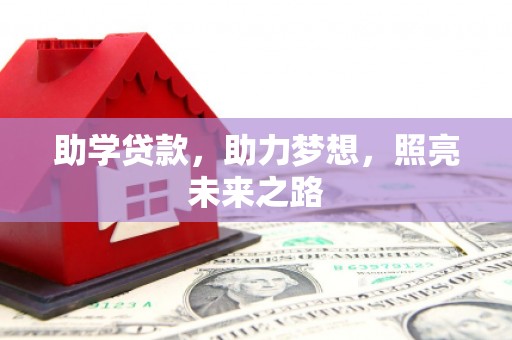 多伦助学贷款，助力梦想，照亮未来之路