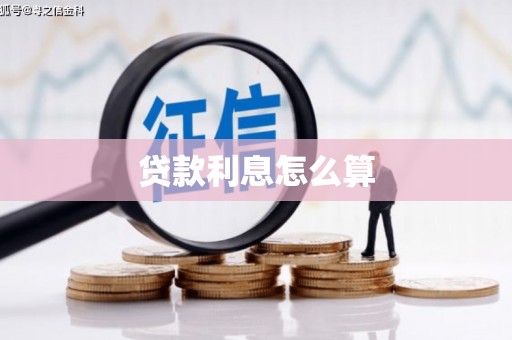 多伦贷款利息怎么算