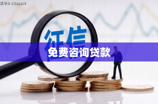 多伦免费咨询贷款