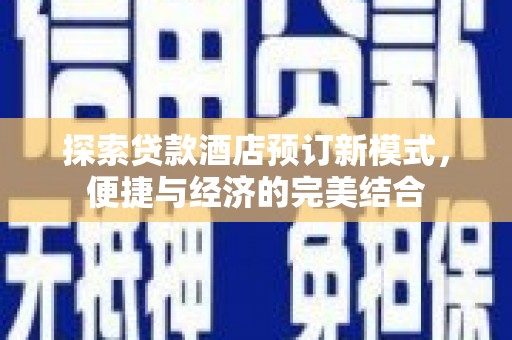 多伦探索贷款酒店预订新模式，便捷与经济的完美结合