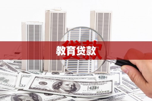 多伦教育贷款