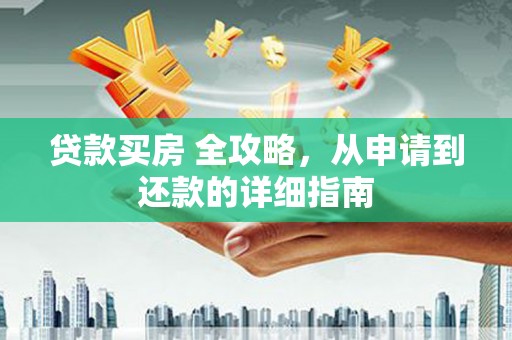 多伦贷款买房 全攻略，从申请到还款的详细指南