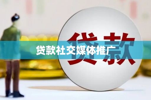 多伦贷款社交媒体推广