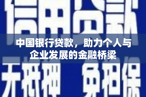 多伦中国银行贷款，助力个人与企业发展的金融桥梁