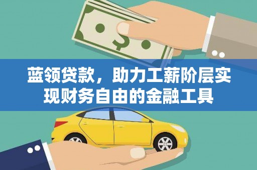 多伦蓝领贷款，助力工薪阶层实现财务自由的金融工具