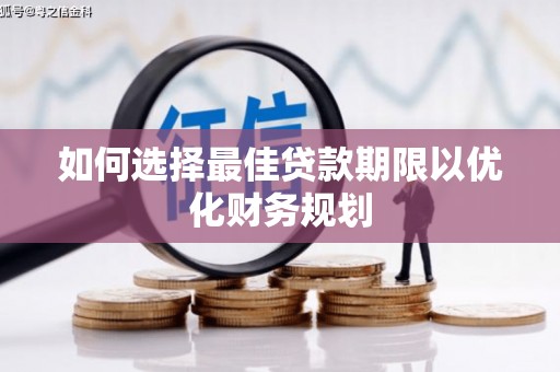 多伦如何选择最佳贷款期限以优化财务规划