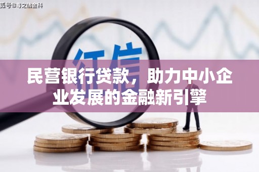 多伦民营银行贷款，助力中小企业发展的金融新引擎