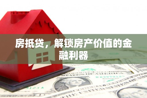 多伦房抵贷，解锁房产价值的金融利器