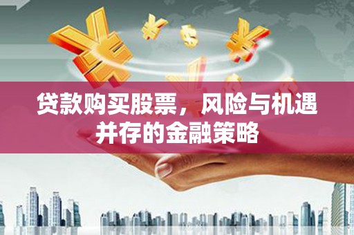 多伦贷款购买股票，风险与机遇并存的金融策略