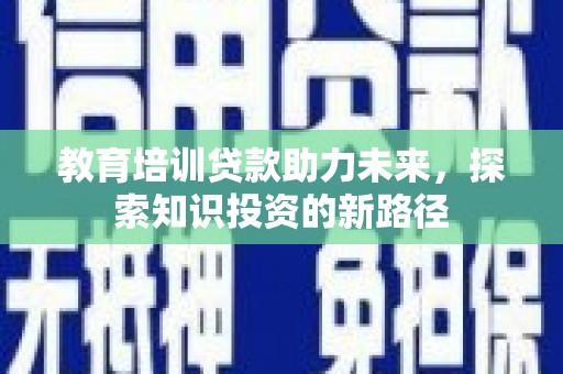 多伦教育培训贷款助力未来，探索知识投资的新路径