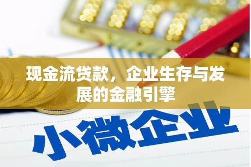 多伦现金流贷款，企业生存与发展的金融引擎