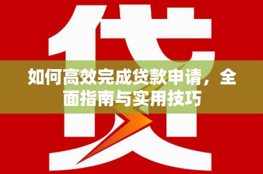 多伦如何高效完成贷款申请，全面指南与实用技巧